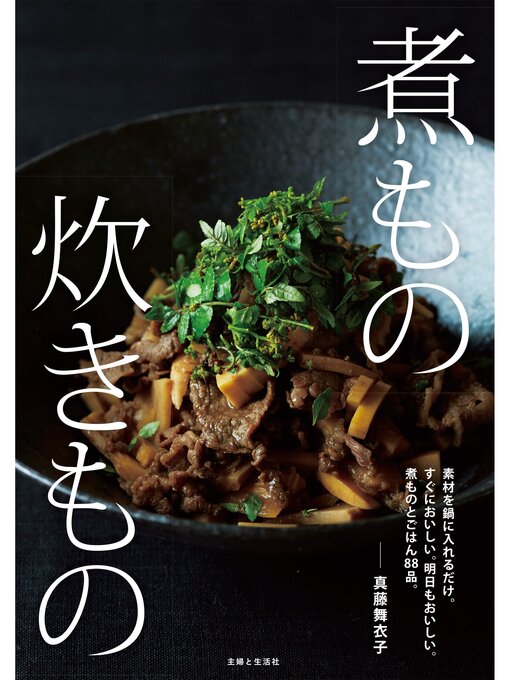 Title details for 煮もの 炊きもの by 真藤舞衣子 - Available